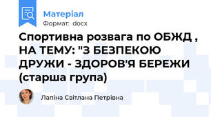 Спортивна розвага по ОБЖД , НА ТЕМУ: "З БЕЗПЕКОЮ ДРУЖИ - ЗДОРОВ'Я БЕРЕЖИ (старша група)