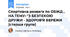 Спортивна розвага по ОБЖД , НА ТЕМУ: "З БЕЗПЕКОЮ ДРУЖИ - ЗДОРОВ'Я БЕРЕЖИ (старша група)