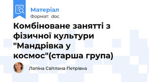 Комбіноване занятті з фізичної культури "Мандрівка у космос"(старша група)
