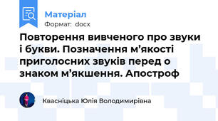 Повторення вивченого про звуки і букви. Позначення м’якості приголосних звуків перед о знаком м’якшення. Апостроф