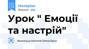 Урок " Емоції та настрій"