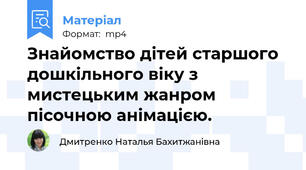 Знайомство дітей старшого дошкільного віку з мистецьким жанром пісочною анімацією.