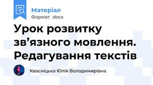 Урок розвитку зв’язного мовлення. Редагування текстів