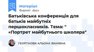 Батьківська конференція для батьків майбутніх  першокласників. Тема: " «Портрет майбутнього школяра"