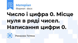Число і цифра 0. Місце нуля в ряді чисел. Написання цифри 0.