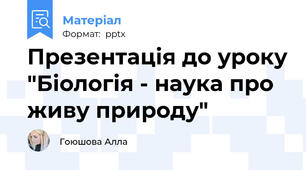 Презентація до уроку "Біологія - наука про живу природу"