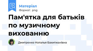 Пам'ятка для батьків по музичному вихованню
