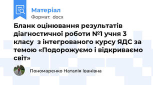 Бланк оцінювання результатів діагностичної роботи №1 учня 3 класу  з інтегрованого курсу ЯДС за темою «Подорожуємо і відкриваємо світ»
