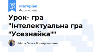 Урок- гра "Інтелектуальна гра "Усезнайка""