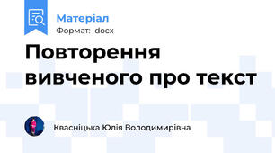 Повторення вивченого про текст