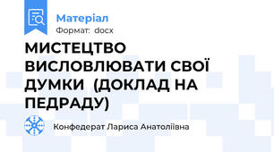 МИСТЕЦТВО ВИСЛОВЛЮВАТИ СВОЇ ДУМКИ  (ДОКЛАД НА ПЕДРАДУ)