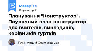 Планування "Конструктор". Поурочний план-конструктор для вчителів, викладачів, керівників гуртків