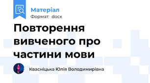 Повторення вивченого про частини мови