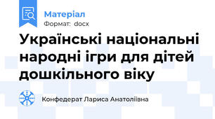 Українські національні народні ігри для дітей дошкільного віку