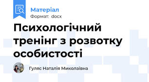 Психологічний тренінг з розвотку особистості