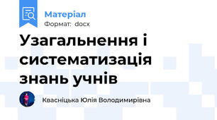 Узагальнення і систематизація знань учнів