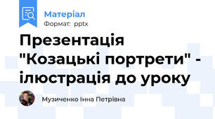 Презентація "Козацькі портрети" - ілюстрація до уроку