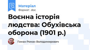 Воєнна історія людства: Обухівська оборона (1901 р.)