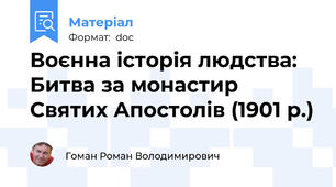 Воєнна історія людства: Битва за монастир Святих Апостолів (1901 р.)