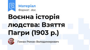 Воєнна історія людства: Взяття Пагри (1903 р.)