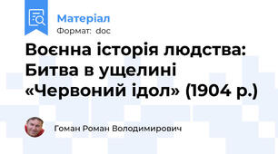 Воєнна історія людства: Битва в ущелині «Червоний ідол» (1904 р.)