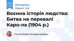 Воєнна історія людства: Битва на перевалі Каро-ла (1904 р.)