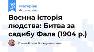 Воєнна історія людства: Битва за садибу Фала (1904 р.)