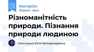 Різноманітність природи. Пізнання природи людиною