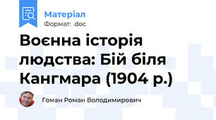 Воєнна історія людства: Бій біля Кангмара (1904 р.)