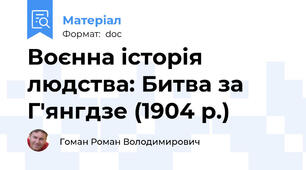 Воєнна історія людства: Битва за Г'янгдзе (1904 р.)