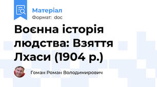 Воєнна історія людства: Взяття Лхаси (1904 р.)