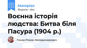 Воєнна історія людства: Битва біля Пасура (1904 р.)