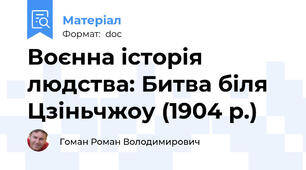 Воєнна історія людства: Битва біля  Цзіньчжоу (1904 р.)