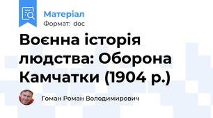 Воєнна історія людства: Оборона Камчатки (1904 р.)