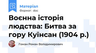 Воєнна історія людства: Битва за гору Куїнсан (1904 р.)