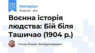 Воєнна історія людства: Бій біля Ташичао (1904 р.)