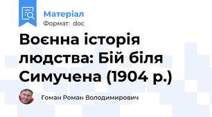 Воєнна історія людства: Бій біля Симучена (1904 р.)