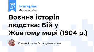 Воєнна історія людства: Бій у Жовтому морі (1904 р.)