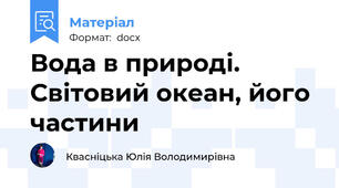 Вода в природі. Світовий океан, його частини
