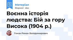 Воєнна історія людства: Бій за гору Висока (1904 р.)