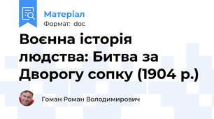 Воєнна історія людства: Битва за Дворогу сопку (1904 р.)