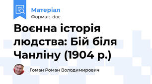 Воєнна історія людства: Бій біля Чанліну (1904 р.)