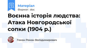 Воєнна історія людства: Атака Новгородської сопки (1904 р.)