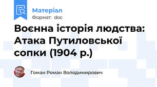 Воєнна історія людства: Атака Путиловської сопки (1904 р.)