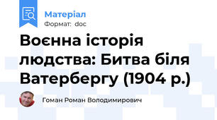 Воєнна історія людства: Битва біля Ватербергу (1904 р.)