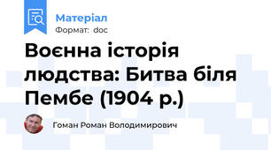 Воєнна історія людства: Битва біля Пембе (1904 р.)