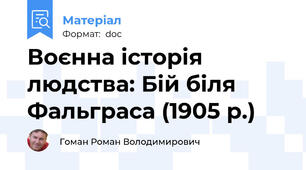 Воєнна історія людства: Бій біля Фальграса (1905 р.)