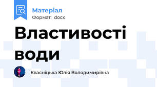 Властивості води