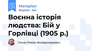 Воєнна історія людства: Бій у Горлівці (1905 р.)