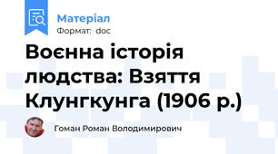 Воєнна історія людства: Взяття Клунгкунга (1906 р.)